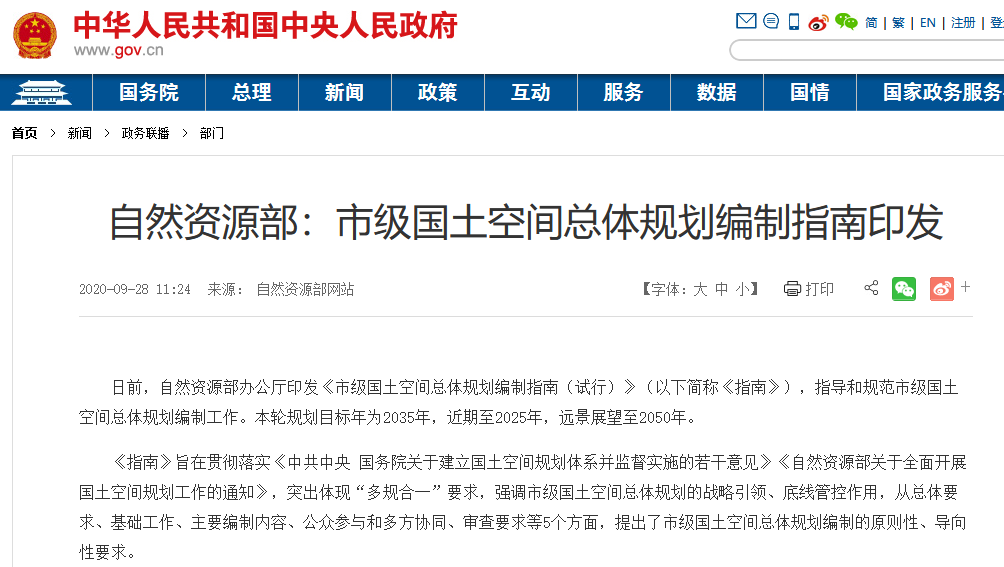 市級國土空間總體規劃編制指南正式發布