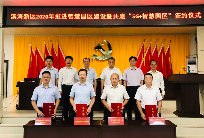 濱海新區舉行2020年推進智慧園區建設暨共建“5G+智慧園區”簽約儀式現場