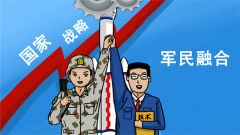 自覺站在黨和國家事業發展全局的高度去謀劃和推動軍民融合