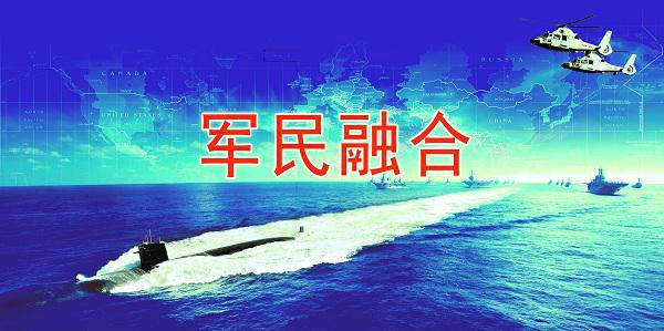 世界范圍內新一輪軍民融合發展浪潮正在蓬勃興起