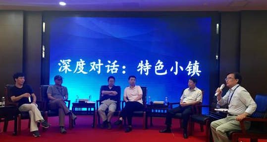 文化精英就特色小鎮的發展與運營模式暢所欲言