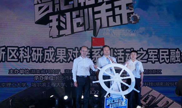 湖南湘江新區(qū)聯(lián)合舉辦的“智匯湘江·科創(chuàng)未來”科研成果對接系列活動第二場軍民融合專場拉開序幕