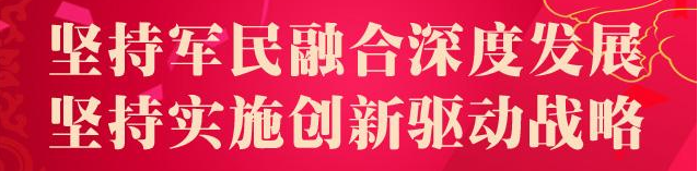 加強國防科技軍民融合 實施“開放式”創新戰略