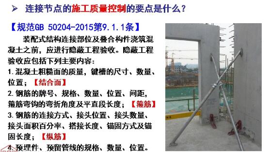 裝配混凝土結(jié)構(gòu)連接節(jié)點施工質(zhì)量控制
