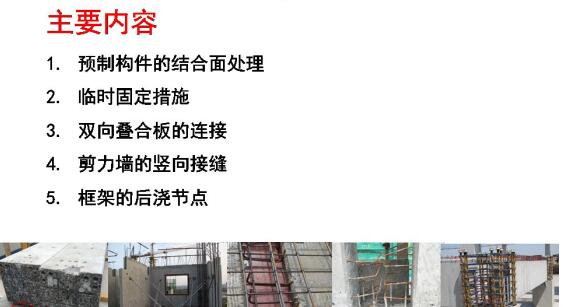 裝配混凝土結(jié)構(gòu)連接節(jié)點施工質(zhì)量控制