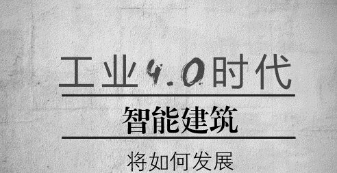 建筑工業互聯網將成為工業互聯網應用和建筑業智慧化轉型的爆發點 