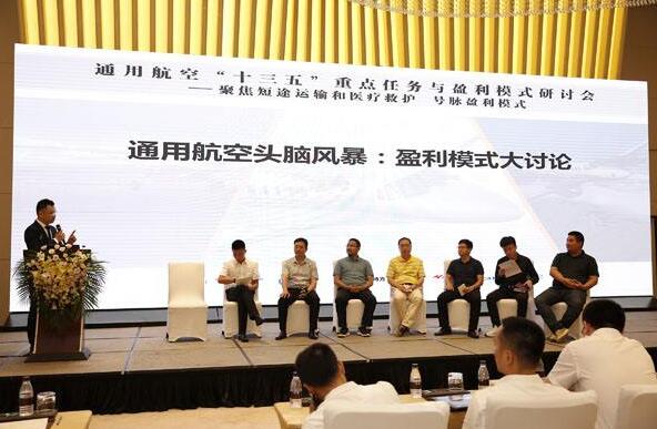 通用航空“十三五”重點任務(wù)與盈利模式研討會在昆明舉辦