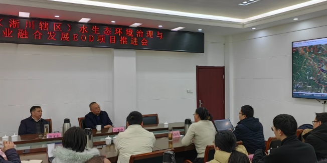 淅川縣召開水生態(tài)環(huán)境治理與農(nóng)文旅產(chǎn)業(yè)融合發(fā)展EOD項目推進會
