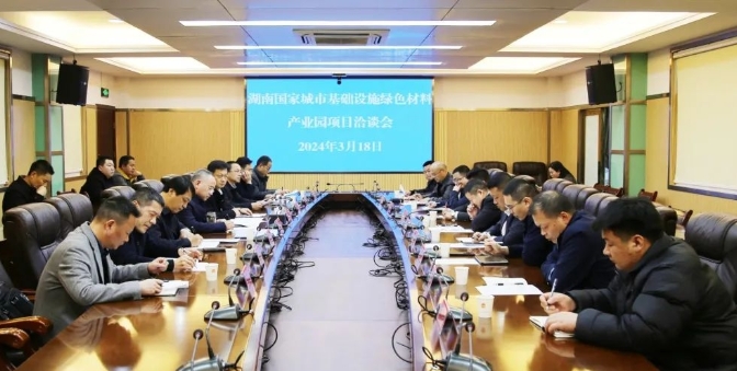 湖南城市基礎設施綠色材料產業園項目洽談會舉行 湖南城市基礎設施綠色材料產業園項目洽談會舉行