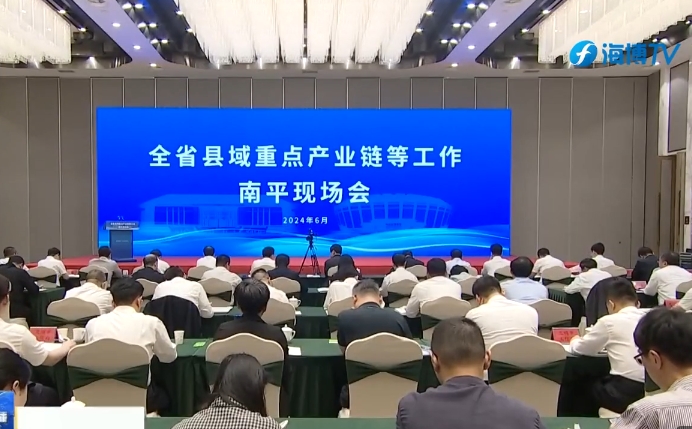 福建省縣域重點(diǎn)產(chǎn)業(yè)鏈等工作現(xiàn)場(chǎng)會(huì)在南平召開(kāi) 福建省縣域重點(diǎn)產(chǎn)業(yè)鏈等工作現(xiàn)場(chǎng)會(huì)在南平召開(kāi)