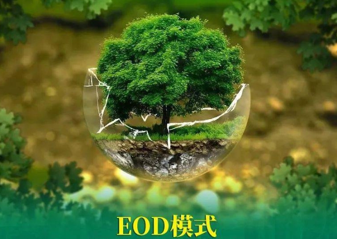 推進(jìn)生態(tài)環(huán)境導(dǎo)向開發(fā)EOD模式試點(diǎn)項(xiàng)目的思考和建議 推進(jìn)生態(tài)環(huán)境導(dǎo)向開發(fā)EOD模式試點(diǎn)項(xiàng)目的思考和建議