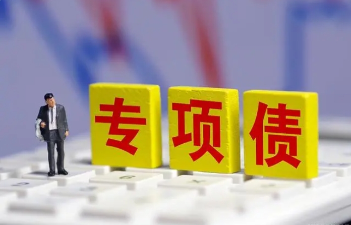 申報2025年超長期特別國債、專項債、中央預算內(nèi)投資項目的思路 申報2025年超長期特別國債、專項債、中央預算內(nèi)投資項目的思路