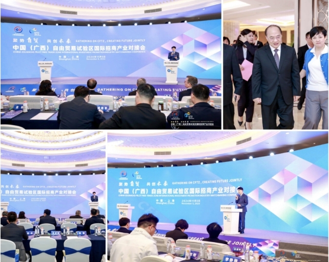 2024年中國(guó)（廣西）自由貿(mào)易試驗(yàn)區(qū)國(guó)際招商產(chǎn)業(yè)對(duì)接會(huì)在上海舉行
