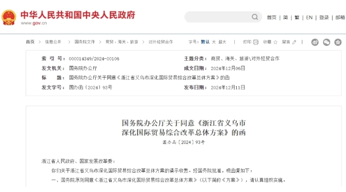 國務院批準:同意浙江省義烏市深化國際貿易綜合改革總體方案 國務院批準:同意浙江省義烏市深化國際貿易綜合改革總體方案