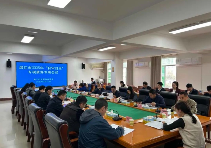 湛江市召開全市地方政府專項債券申報工作專班聯席會議