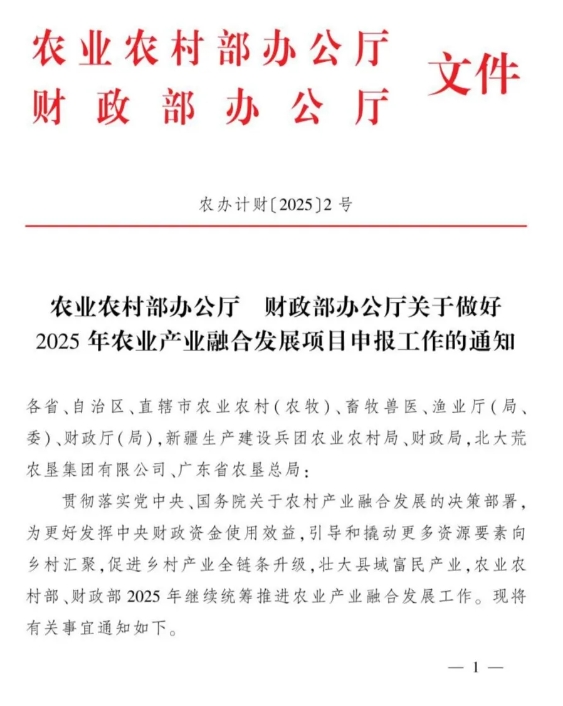 農(nóng)業(yè)農(nóng)村部2025年農(nóng)業(yè)產(chǎn)業(yè)融合發(fā)展項(xiàng)目,農(nóng)業(yè)產(chǎn)業(yè)園1億、產(chǎn)業(yè)強(qiáng)鎮(zhèn)1000萬(wàn) 農(nóng)業(yè)農(nóng)村部2025年農(nóng)業(yè)產(chǎn)業(yè)融合發(fā)展項(xiàng)目,農(nóng)業(yè)產(chǎn)業(yè)園1億、產(chǎn)業(yè)強(qiáng)鎮(zhèn)1000萬(wàn)