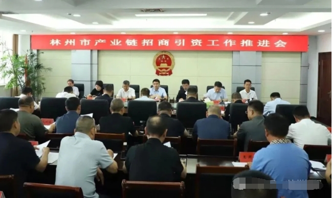 林州市產(chǎn)業(yè)鏈招商引資工作推進(jìn)會(huì)召開 林州市產(chǎn)業(yè)鏈招商引資工作推進(jìn)會(huì)召開