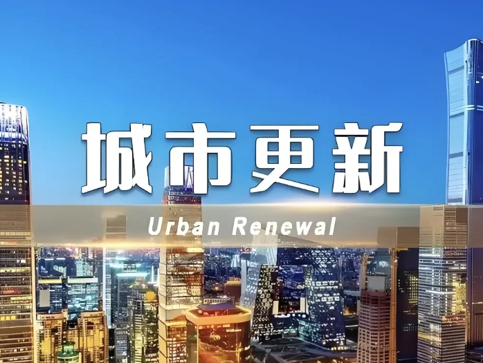 2025年城市更新政策解析:項目支持重點(diǎn)與企業(yè)居民紅利全景圖 2025年城市更新政策解析:項目支持重點(diǎn)與企業(yè)居民紅利全景圖