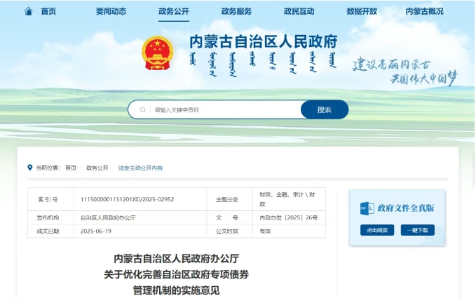 內蒙古自治區人民政府辦公廳關于優化完善自治區政府專項債券管理機制的實施意見 內蒙古自治區人民政府辦公廳關于優化完善自治區政府專項債券管理機制的實施意見